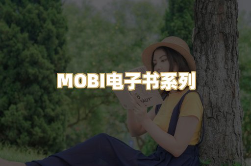 MOBI电子书系列